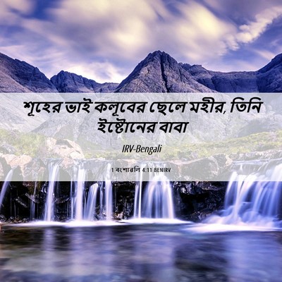 Picture 06 - 1 বংশাৱলি 4:11 BENIRV - শূহের ভাই কলূবের - Bible Verse Picture