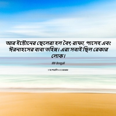 Picture 06 - 1 বংশাৱলি 4:12 BENIRV - আর ইষ্টোনের - Bible Verse Picture
