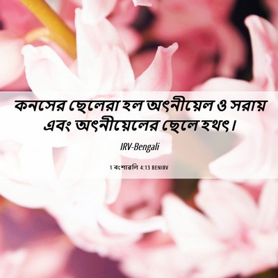 Picture 06 - 1 বংশাৱলি 4:13 BENIRV - কনসের ছেলেরা হল - Bible Verse Picture