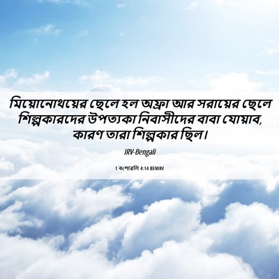 Picture 06 - 1 বংশাৱলি 4:14 BENIRV - মিয়োনোথয়ের ছেলে - Bible Verse Picture