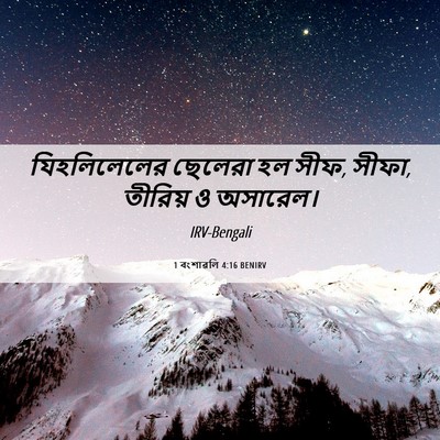 Picture 06 - 1 বংশাৱলি 4:16 BENIRV - যিহলিলেলের ছেলেরা - Bible Verse Picture