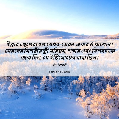 Picture 06 - 1 বংশাৱলি 4:17 BENIRV - ইষ্রার ছেলেরা হল - Bible Verse Picture