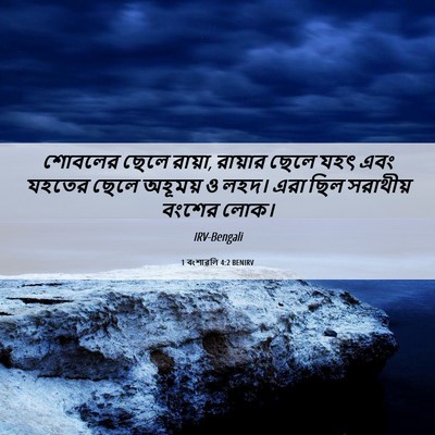 Picture 06 - 1 বংশাৱলি 4:2 BENIRV - শোবলের ছেলে রায়া, - Bible Verse Picture