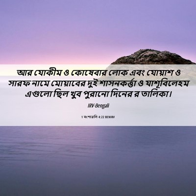 Picture 06 - 1 বংশাৱলি 4:22 BENIRV - আর যোকীম ও কোষেবার - Bible Verse Picture