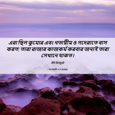Picture 06 - 1 বংশাৱলি 4:23 BENIRV - এরা ছিল কুমোর এবং - Bible Verse Picture