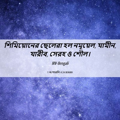 Picture 06 - 1 বংশাৱলি 4:24 BENIRV - শিমিয়োনের ছেলেরা - Bible Verse Picture