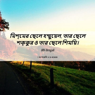 Picture 06 - 1 বংশাৱলি 4:26 BENIRV - মিশ্‌মের ছেলে - Bible Verse Picture