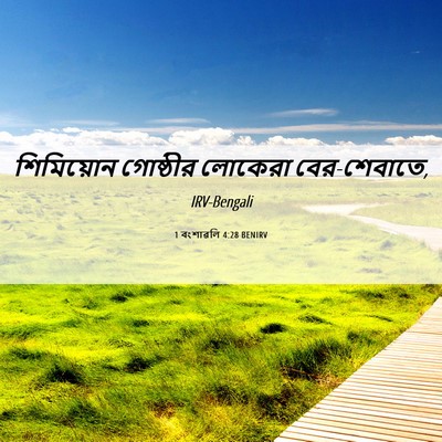 Picture 06 - 1 বংশাৱলি 4:28 BENIRV - শিমিয়োন গোষ্ঠীর - Bible Verse Picture