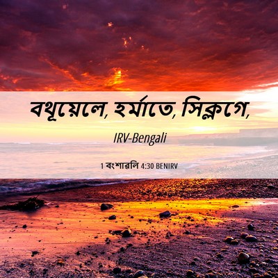 Picture 06 - 1 বংশাৱলি 4:30 BENIRV - বথূয়েলে, হর্মাতে, - Bible Verse Picture