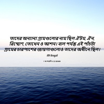 Picture 06 - 1 বংশাৱলি 4:32 BENIRV - তাদের অন্যান্য - Bible Verse Picture