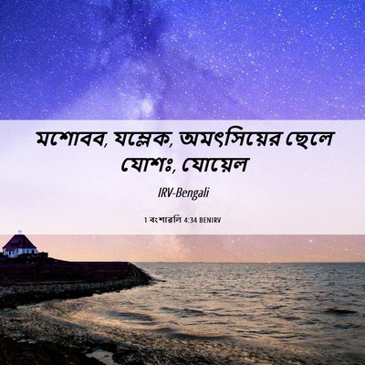 Picture 06 - 1 বংশাৱলি 4:34 BENIRV - মশোবব, যম্লেক, - Bible Verse Picture