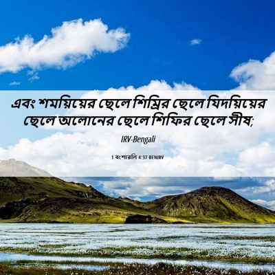 Picture 06 - 1 বংশাৱলি 4:37 BENIRV - এবং শময়িয়ের - Bible Verse Picture