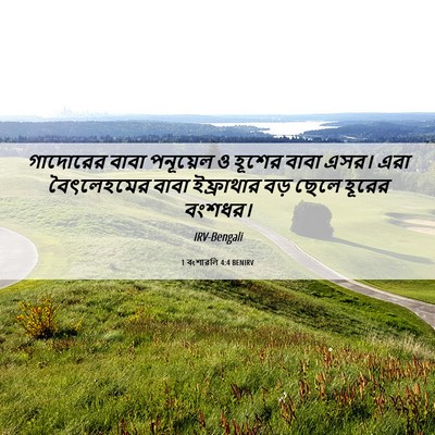 Picture 06 - 1 বংশাৱলি 4:4 BENIRV - গাদোরের বাবা - Bible Verse Picture