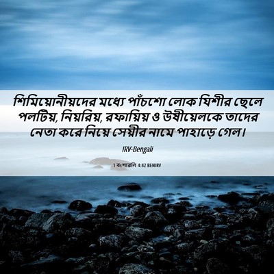Picture 06 - 1 বংশাৱলি 4:42 BENIRV - শিমিয়োনীয়দের - Bible Verse Picture