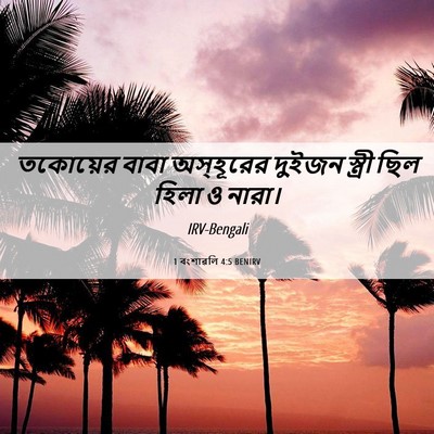 Picture 06 - 1 বংশাৱলি 4:5 BENIRV - তকোয়ের বাবা - Bible Verse Picture