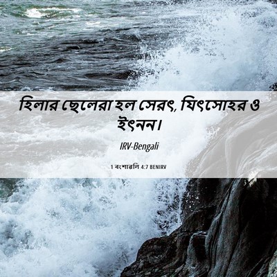 Picture 06 - 1 বংশাৱলি 4:7 BENIRV - হিলার ছেলেরা হল - Bible Verse Picture