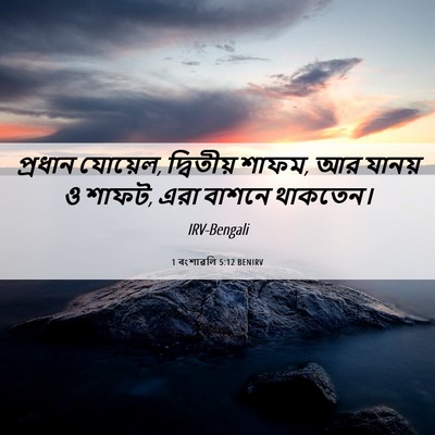 Picture 06 - 1 বংশাৱলি 5:12 BENIRV - প্রধান যোয়েল, - Bible Verse Picture
