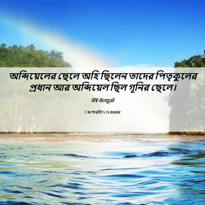 Picture 06 - 1 বংশাৱলি 5:15 BENIRV - অব্দিয়েলের ছেলে - Bible Verse Picture