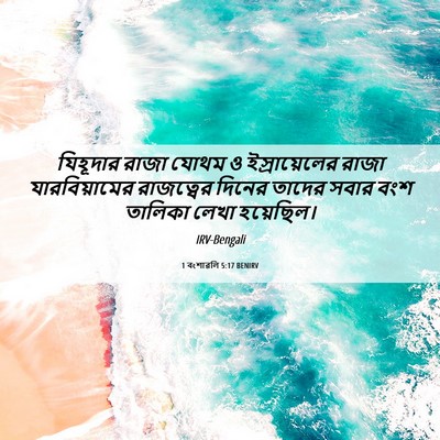 Picture 06 - 1 বংশাৱলি 5:17 BENIRV - যিহূদার রাজা যোথম - Bible Verse Picture