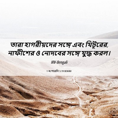 Picture 06 - 1 বংশাৱলি 5:19 BENIRV - তারা হাগরীয়দের - Bible Verse Picture