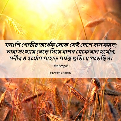 Picture 06 - 1 বংশাৱলি 5:23 BENIRV - মনঃশি গোষ্ঠীর - Bible Verse Picture