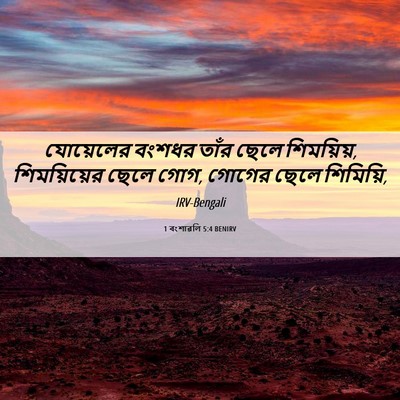 Picture 06 - 1 বংশাৱলি 5:4 BENIRV - যোয়েলের বংশধর - Bible Verse Picture