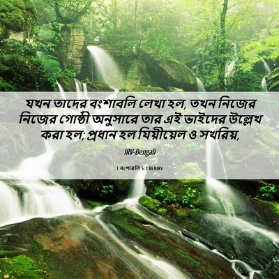 Picture 06 - 1 বংশাৱলি 5:7 BENIRV - যখন তাদের বংশাবলি - Bible Verse Picture