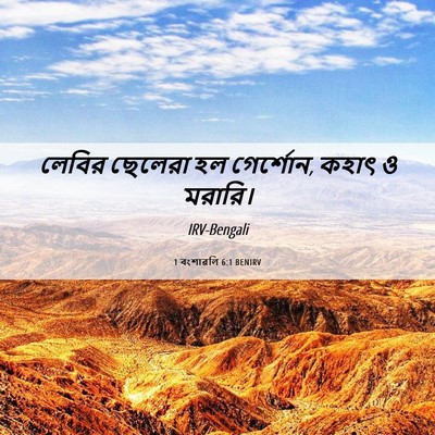 Picture 06 - 1 বংশাৱলি 6:1 BENIRV - লেবির ছেলেরা হল - Bible Verse Picture