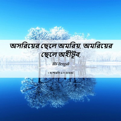Picture 06 - 1 বংশাৱলি 6:11 BENIRV - অসরিয়ের ছেলে - Bible Verse Picture