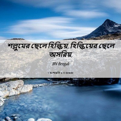 Picture 06 - 1 বংশাৱলি 6:13 BENIRV - শল্লুমের ছেলে - Bible Verse Picture