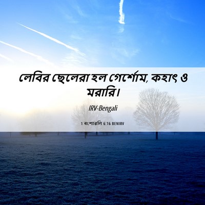 Picture 06 - 1 বংশাৱলি 6:16 BENIRV - লেবির ছেলেরা হল - Bible Verse Picture