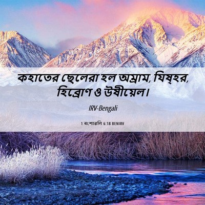 Picture 06 - 1 বংশাৱলি 6:18 BENIRV - কহাতের ছেলেরা হল - Bible Verse Picture