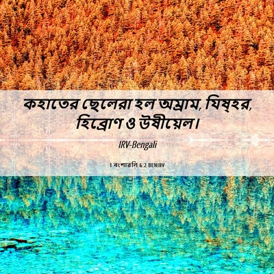 Picture 06 - 1 বংশাৱলি 6:2 BENIRV - কহাতের ছেলেরা হল - Bible Verse Picture