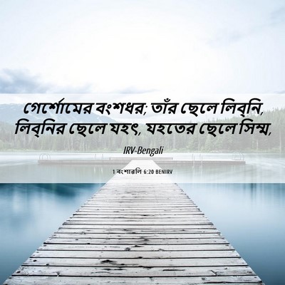 Picture 06 - 1 বংশাৱলি 6:20 BENIRV - গের্শোমের বংশধর; - Bible Verse Picture