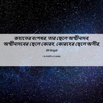 Picture 06 - 1 বংশাৱলি 6:22 BENIRV - কহাতের বংশধর, তার - Bible Verse Picture