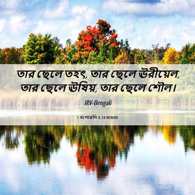 Picture 06 - 1 বংশাৱলি 6:24 BENIRV - তার ছেলে তহৎ, তার - Bible Verse Picture