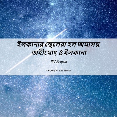 Picture 06 - 1 বংশাৱলি 6:25 BENIRV - ইলকানার ছেলেরা হল - Bible Verse Picture