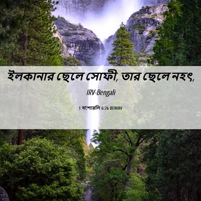 Picture 06 - 1 বংশাৱলি 6:26 BENIRV - ইলকানার ছেলে সোফী, - Bible Verse Picture
