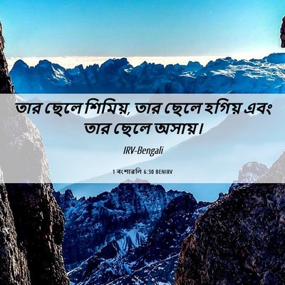 Picture 06 - 1 বংশাৱলি 6:30 BENIRV - তার ছেলে শিমিয়, - Bible Verse Picture