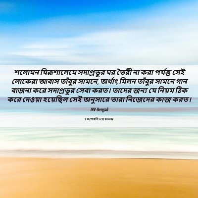 Picture 06 - 1 বংশাৱলি 6:32 BENIRV - শলোমন যিরূশালেমে - Bible Verse Picture