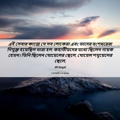 Picture 06 - 1 বংশাৱলি 6:33 BENIRV - এই সেবার কাজে যে সব - Bible Verse Picture