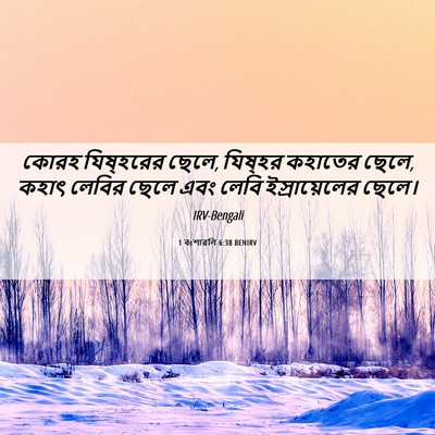 Picture 06 - 1 বংশাৱলি 6:38 BENIRV - কোরহ যিষ্‌হরের - Bible Verse Picture