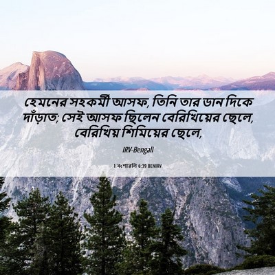 Picture 06 - 1 বংশাৱলি 6:39 BENIRV - হেমনের সহকর্মী - Bible Verse Picture