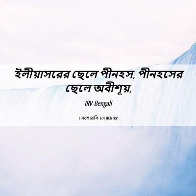 Picture 06 - 1 বংশাৱলি 6:4 BENIRV - ইলীয়াসরের ছেলে - Bible Verse Picture