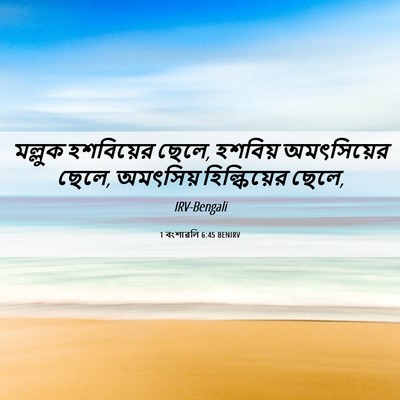 Picture 06 - 1 বংশাৱলি 6:45 BENIRV - মল্লুক হশবিয়ের - Bible Verse Picture