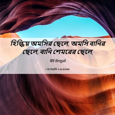 Picture 06 - 1 বংশাৱলি 6:46 BENIRV - হিল্কিয় অমসির - Bible Verse Picture