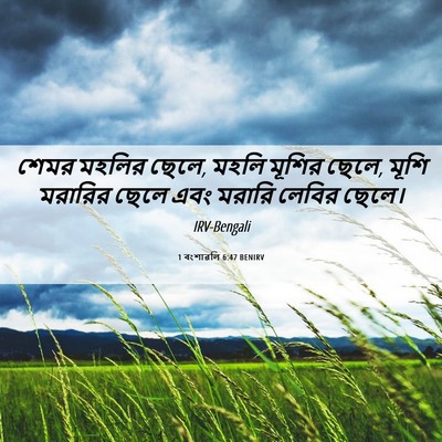 Picture 06 - 1 বংশাৱলি 6:47 BENIRV - শেমর মহলির ছেলে, - Bible Verse Picture