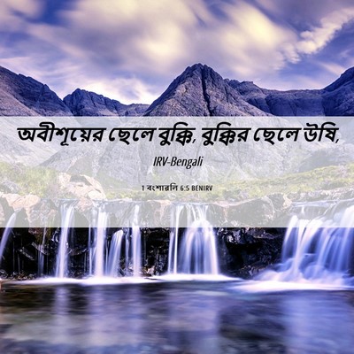 Picture 06 - 1 বংশাৱলি 6:5 BENIRV - অবীশূয়ের ছেলে - Bible Verse Picture