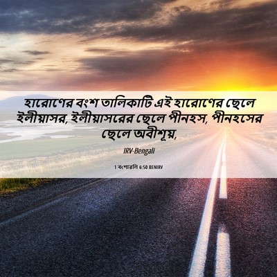 Picture 06 - 1 বংশাৱলি 6:50 BENIRV - হারোণের বংশ - Bible Verse Picture
