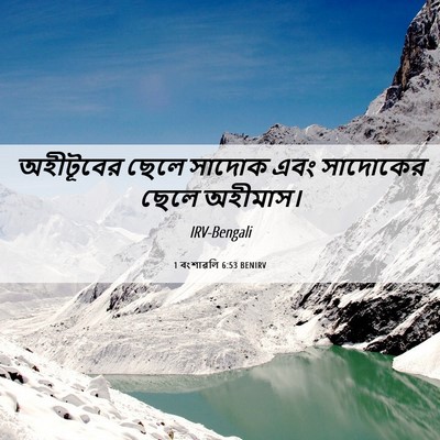 Picture 06 - 1 বংশাৱলি 6:53 BENIRV - অহীটূবের ছেলে - Bible Verse Picture